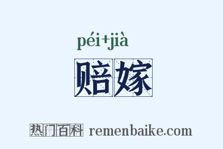 赔嫁是什么意思的图片